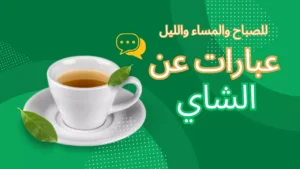 عبارات عن الشاي. كوب من الشاي مع عبارات عن الشاي على خلفية خضراء.