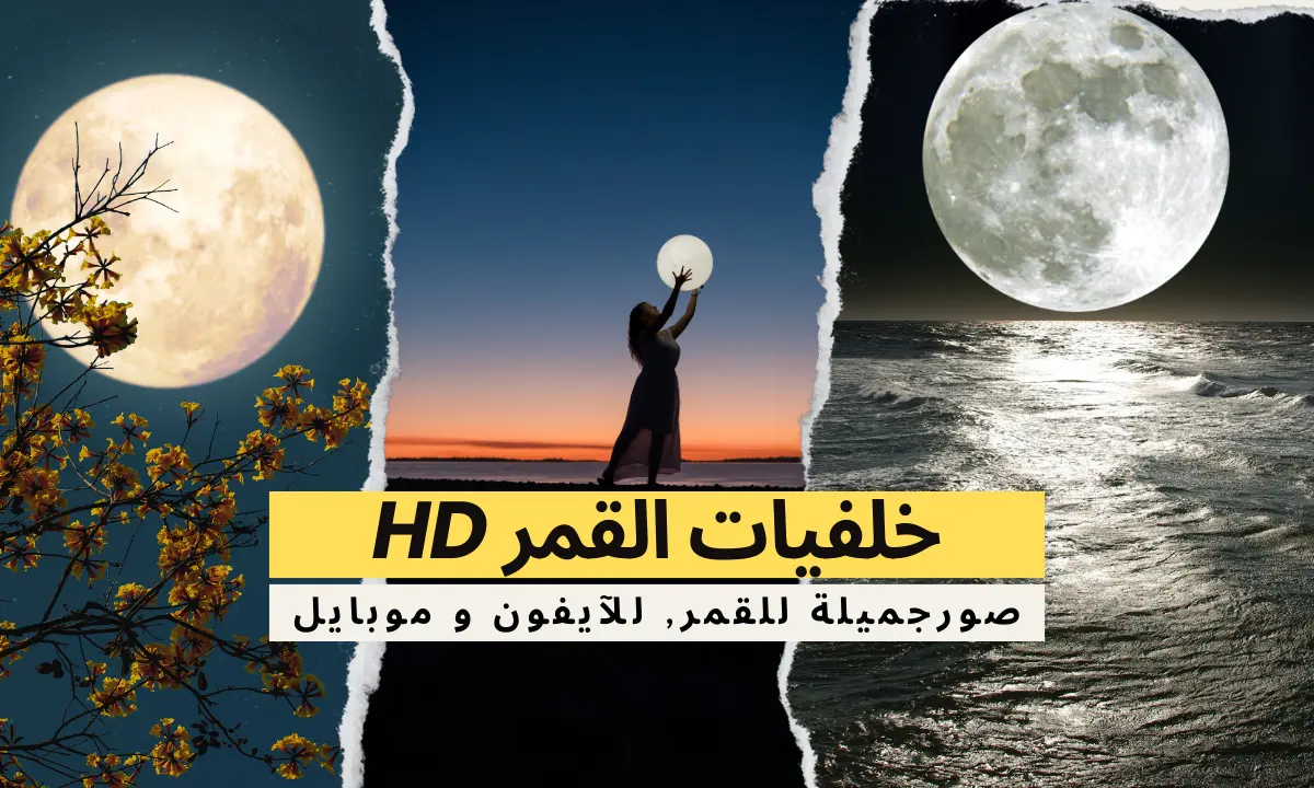 صورة القمر مع عبارة "HD" باللغة العربية معروضة كخلفيات القمر hd.