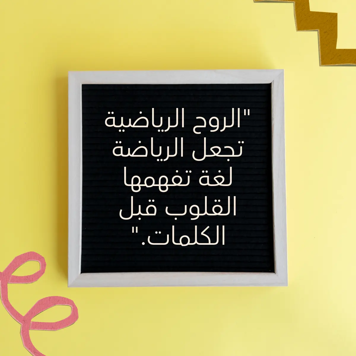 خلفية صفراء مع نص باللغة العربية معروض على لوحة بيضاء. أجمل عبارات عن الأخلاق الرياضية