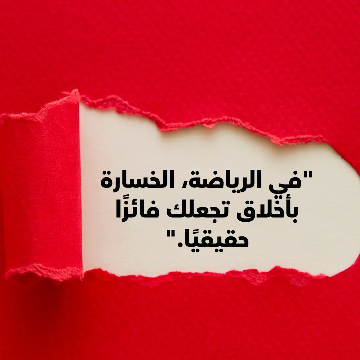 ورقة حمراء مكتوب عليها باللغة العربية، تحتوي على عبارات أخلاقية عن الروح الرياضية. أجمل عبارات عن الأخلاق الرياضية