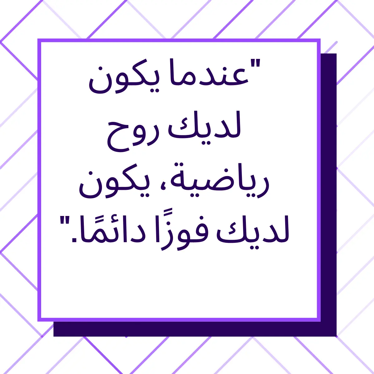 مقولة عربية على خلفية أرجوانية عن الروح الرياضية. أجمل عبارات عن الأخلاق الرياضية