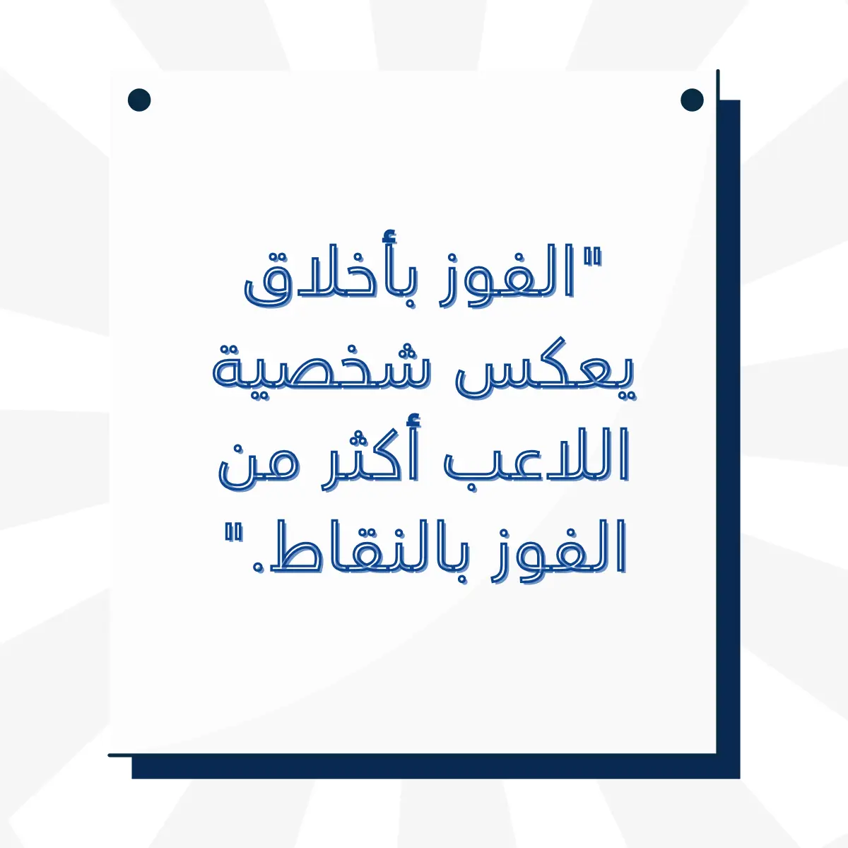 ملصق يحتوي على مقولة باللغة العربية عن الروح الرياضية. أجمل عبارات عن الأخلاق الرياضية