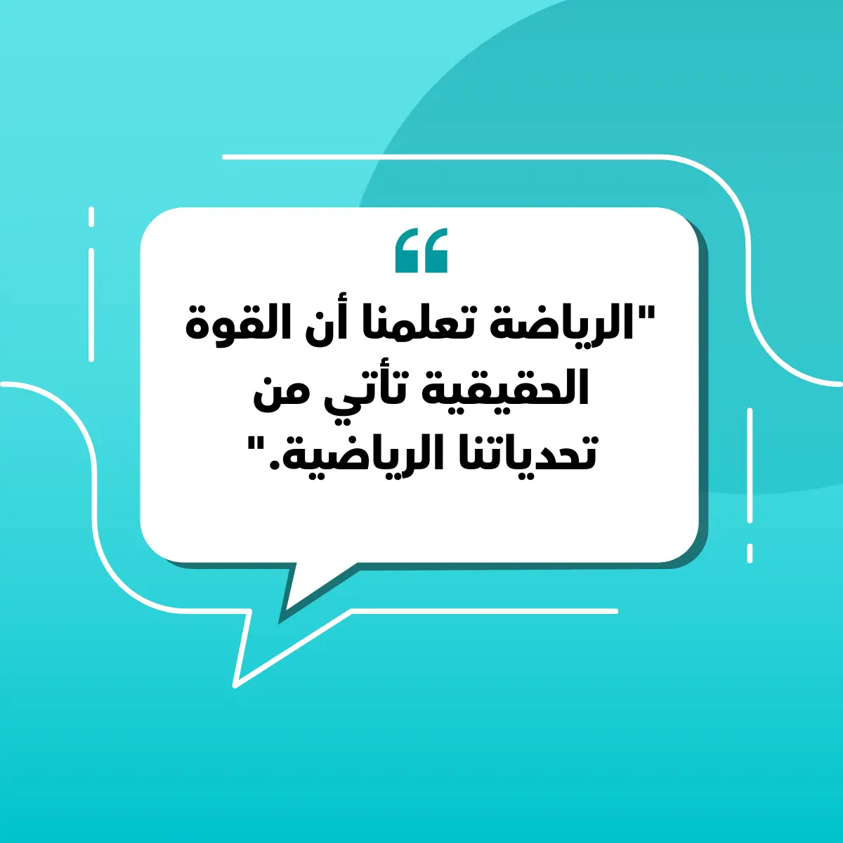 فقاعة كلام باللغة العربية تعرض عبارات عن الروح الرياضية. أجمل عبارات عن الأخلاق الرياضية