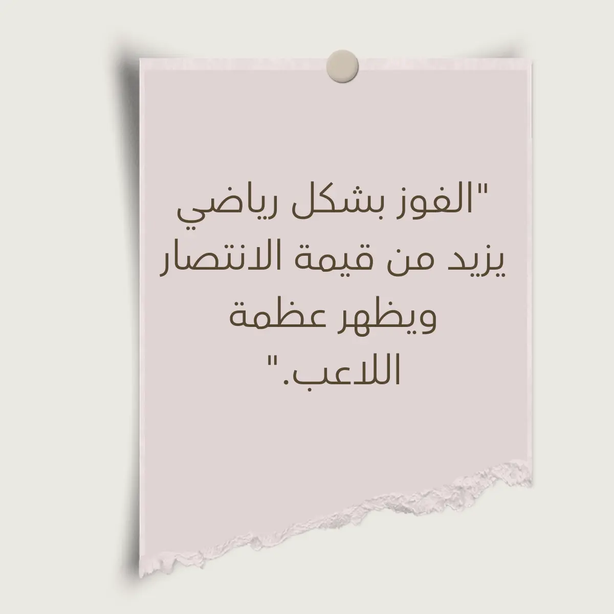 مقولة باللغة العربية عن الروح الرياضية مكتوبة على قطعة من الورق. أجمل عبارات عن الأخلاق الرياضية