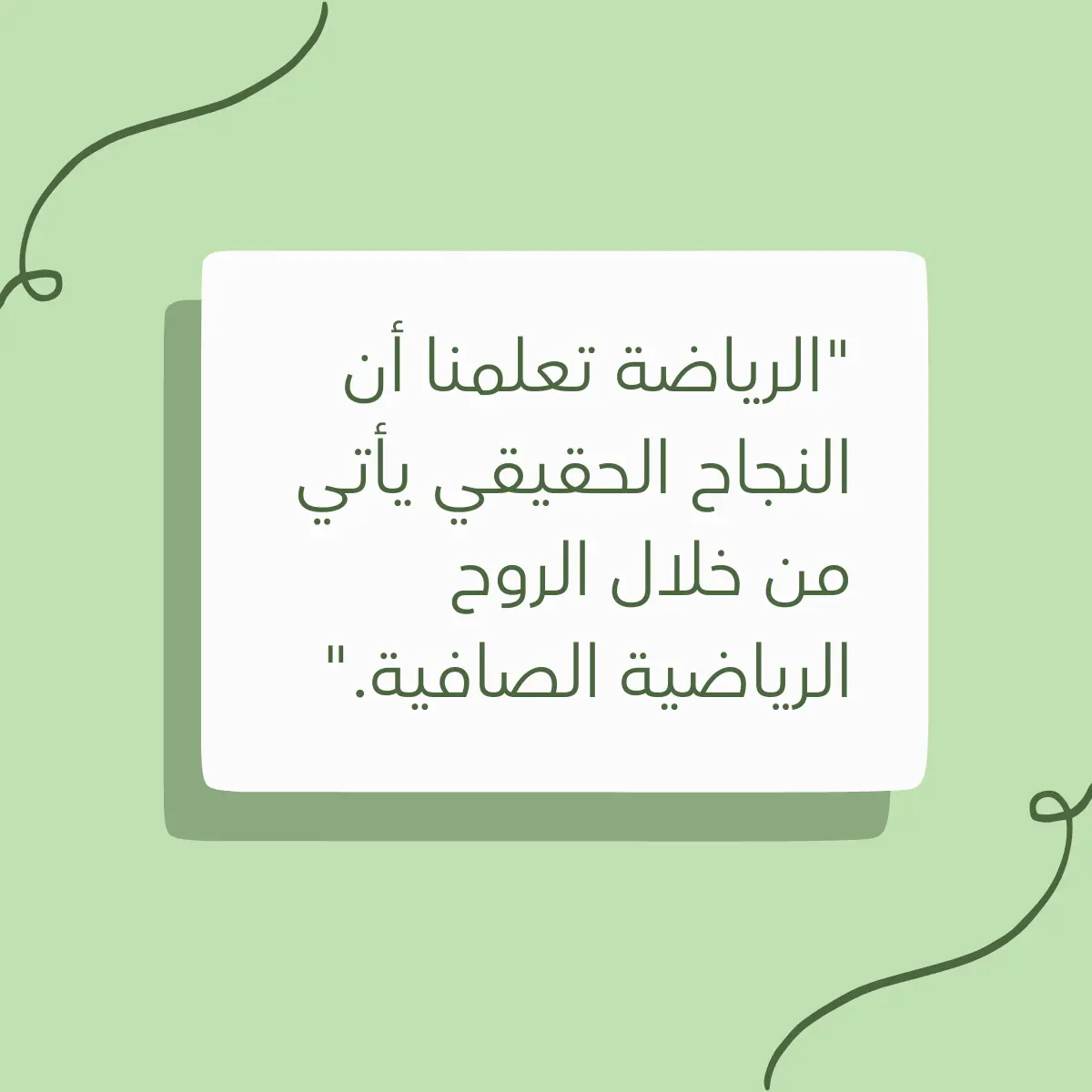 مقولة عربية على خلفية خضراء تعبر عن عبارات عن الأخلاق الرياضية. أجمل عبارات عن الأخلاق الرياضية