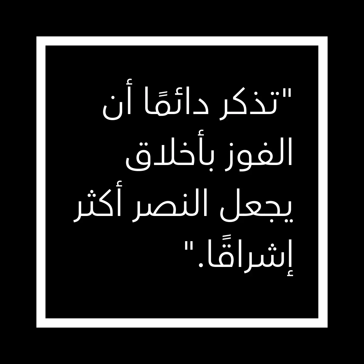 مقولة باللغة العربية على خلفية بالأبيض والأسود، تعكس الروح الرياضية الأخلاقية. أجمل عبارات عن الأخلاق الرياضية