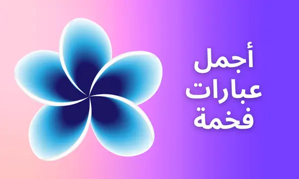 أجمل عبارات فخمة، بايو، انستا، الحب، بنات، نفسي