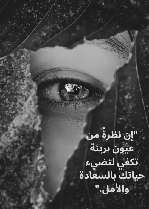 اجمل عبارات عن العيون البريئة, صورة بالأبيض والأسود لعين امرأة مع اقتباس باللغة العربية.