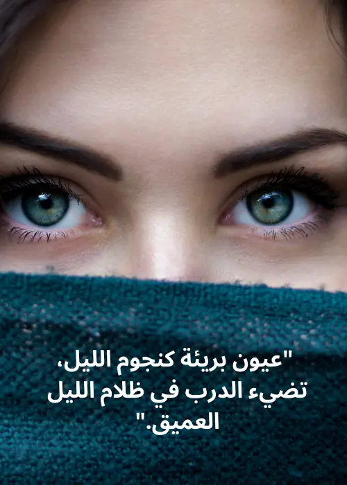 اجمل عبارات عن العيون البريئة, صورة امرأة وعيونها مغطاة بالوشاح.