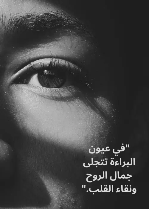 اجمل عبارات عن العيون البريئة, صورة بالأبيض والأسود لعين رجل مع نص باللغة العربية.