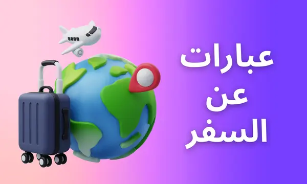 أجمل عبارات عن السفر، للواتس، والوداع، لنفسي، تويتر