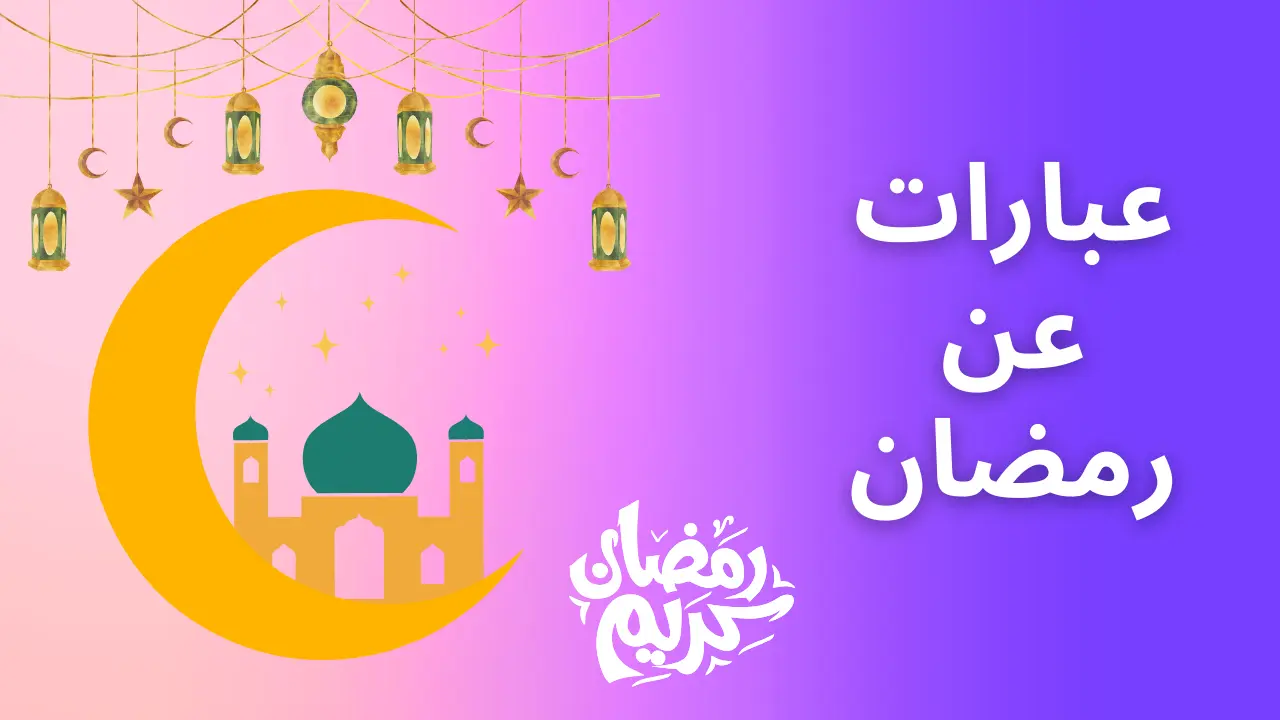 أجمل عبارات عن رمضان، قصير، لصديقتي، اطفال، زوجي، تهنئه 2024, صورة ظلية للهلال والمسجد مع فوانيس معلقة وعبارات عن رمضان على خلفية أرجوانية ووردية.