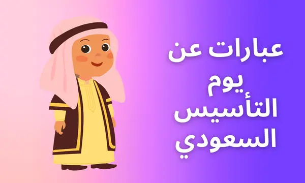 أجمل عبارات عن يوم التأسيس السعودي، قصيرة، تويتر