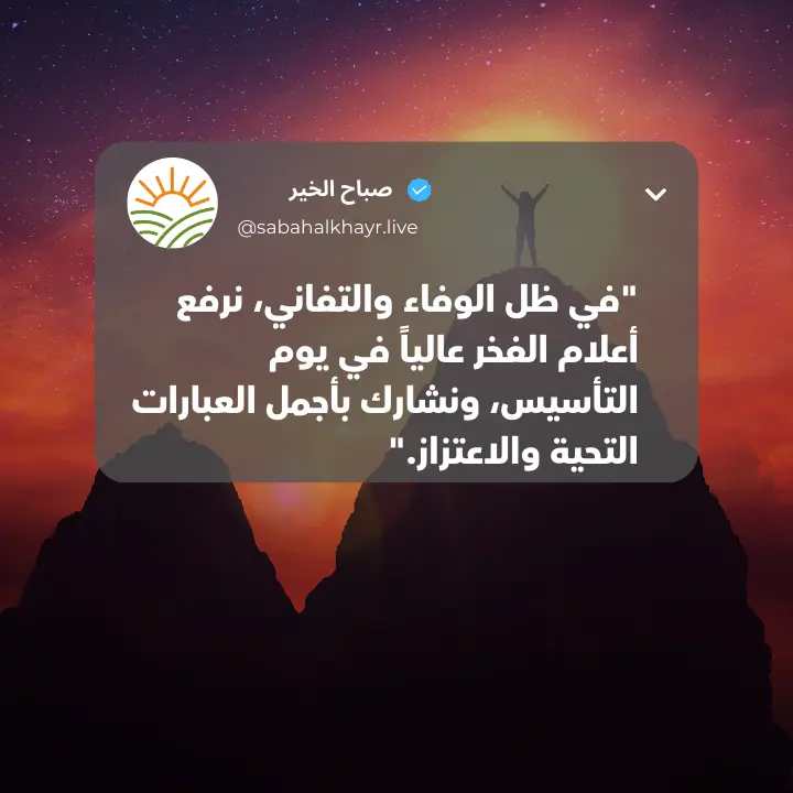 أجمل عبارات عن يوم التأسيس السعودي، قصيرة، تويتر