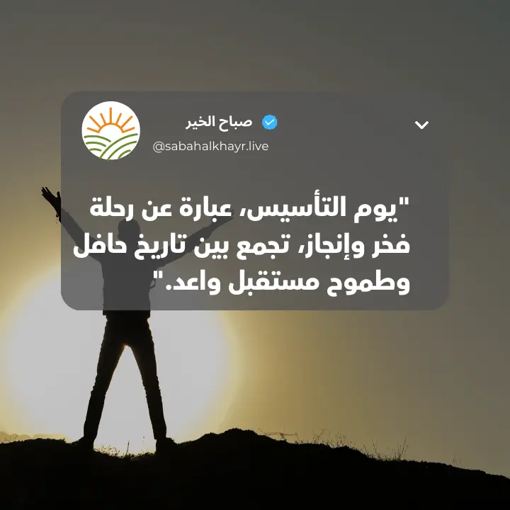 أجمل عبارات عن يوم التأسيس السعودي، قصيرة، تويتر