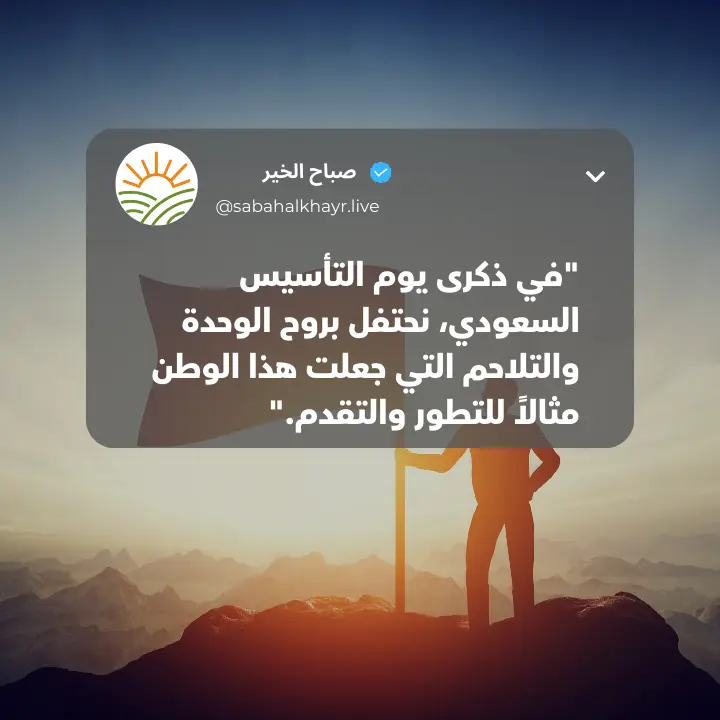 أجمل عبارات عن يوم التأسيس السعودي، قصيرة، تويتر