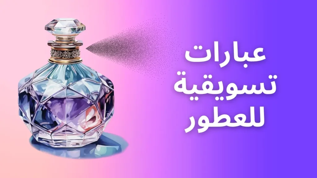 عبارات تسويقية للعطور