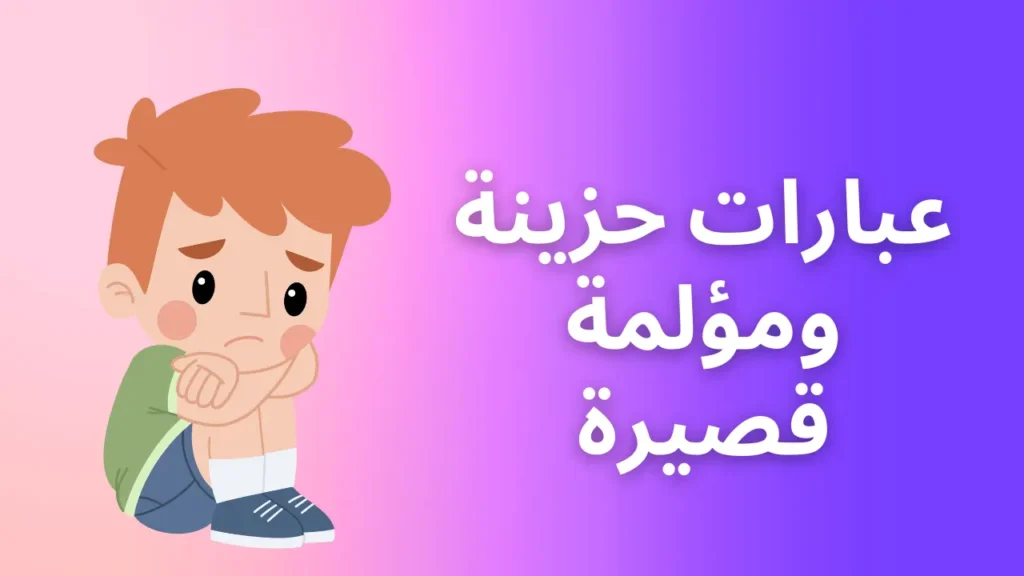 أفضل عبارات حزينة ومؤلمة قصيرة، كلمات، للواتس، تويتر . رسم كاريكاتوري لصبي حزين مع نص عربي على خلفية متدرجة.