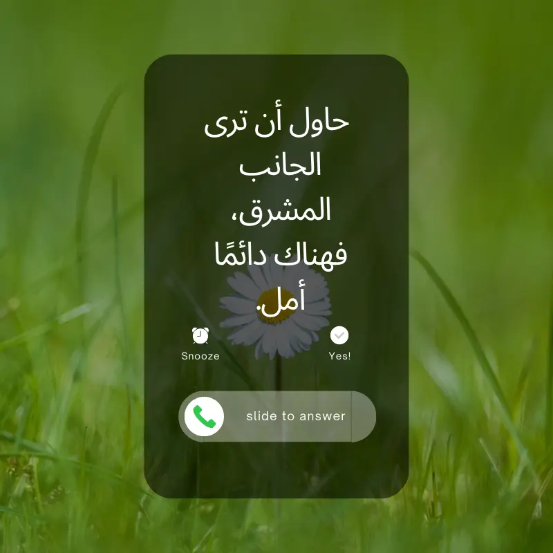 عبارات عن السعادة قصيرة, شاشة هاتف ذكي تعرض مكالمة واردة مع نص باللغة العربية، على خلفية خضراء غير واضحة، مما يدفع المستخدم إلى التمرير للرد.