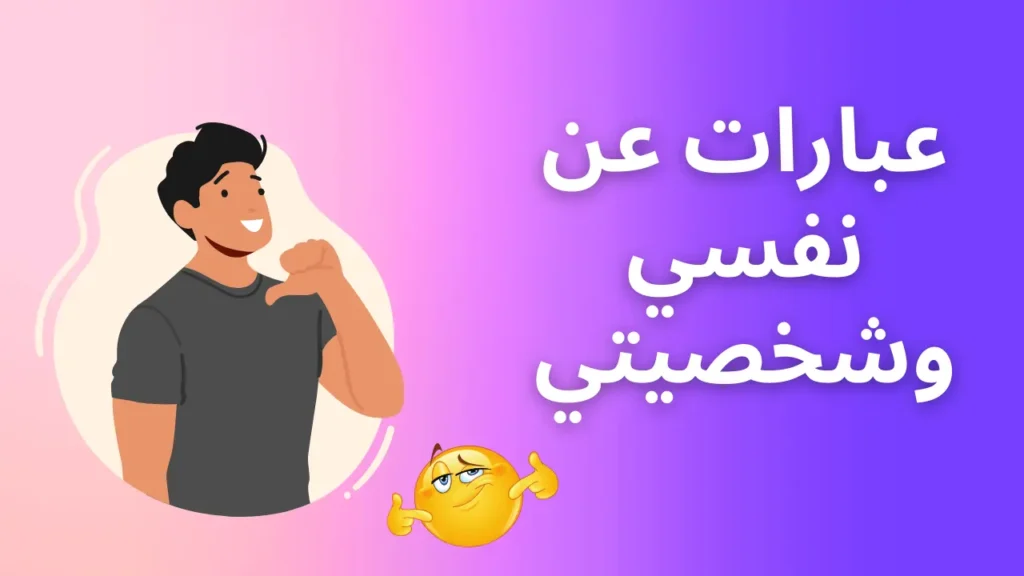 عبارات عن نفسي وشخصيتي قصيرة