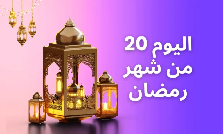 اليوم 20 من شهر رمضان - دعاء، عبارات و تهنئة مع صور, تحتوي الصورة على مجموعة من الفوانيس الذهبية المزخرفة ذات الأنماط المعقدة على خلفية أرجوانية مزدوجة اللون. يظهر بعض النص باللغة العربية على اليمين، مما يشير إلى حدث أو عرض ترويجي يتعلق باليوم العشرين من الشهر، ربما بالتزامن مع الفوانيس التي غالبًا ما ترتبط بالمناسبات الاحتفالية.