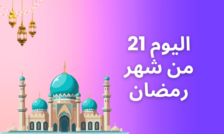 اليوم 21 من شهر رمضان – دعاء، عبارات و تهنئة مع صور, تُظهر الصورة رسمًا منمقًا لمسجد مزخرف بقباب فيروزية على خلفية متدرجة تنتقل من اللون الخوخي إلى اللون الأرجواني. تضيف الفوانيس التقليدية المتدلية إلى موضوع العمارة الإسلامية. من المحتمل أن النص العربي المتراكب على الصورة ينقل رسالة أو تحية، والتي يبدو أنها مرتبطة بتاريخ أو حدث أو احتفال مهم في المجتمع الإسلامي، كما هو موضح بالرقم "21".