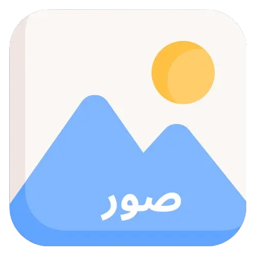 رسم توضيحي مبسط لأيقونة تطبيق المعرض مع الجبال والشمس والكلمة العربية عبارات.