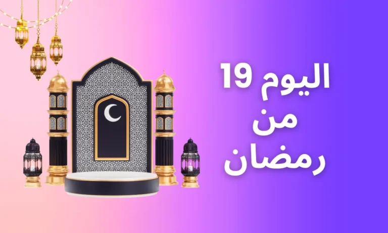 اليوم 19 من رمضان | عبارات، دعاء، كلام مع صور , اليوم 19 من رمضان: التأمل في ليلة القدر.