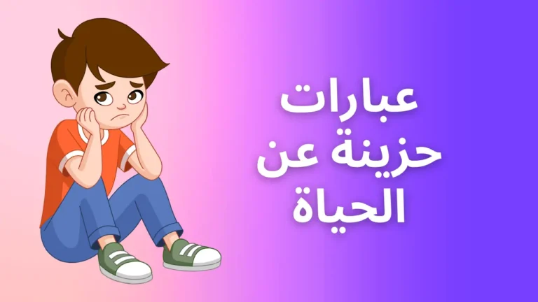 عبارات حزينة عن الحياة, قصيرة، الحب، الحياة القاسية، تويتر