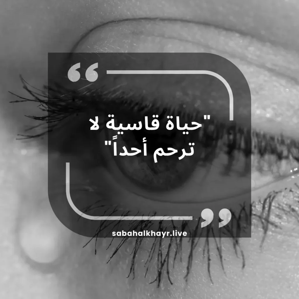 عبارات حزينة قصيرة، الحب، الحياة القاسية، تويتر. لقطة مقربة للعين البشرية مع تراكب النص العربي والتصميم الجرافيكي لعلامة الاقتباس.