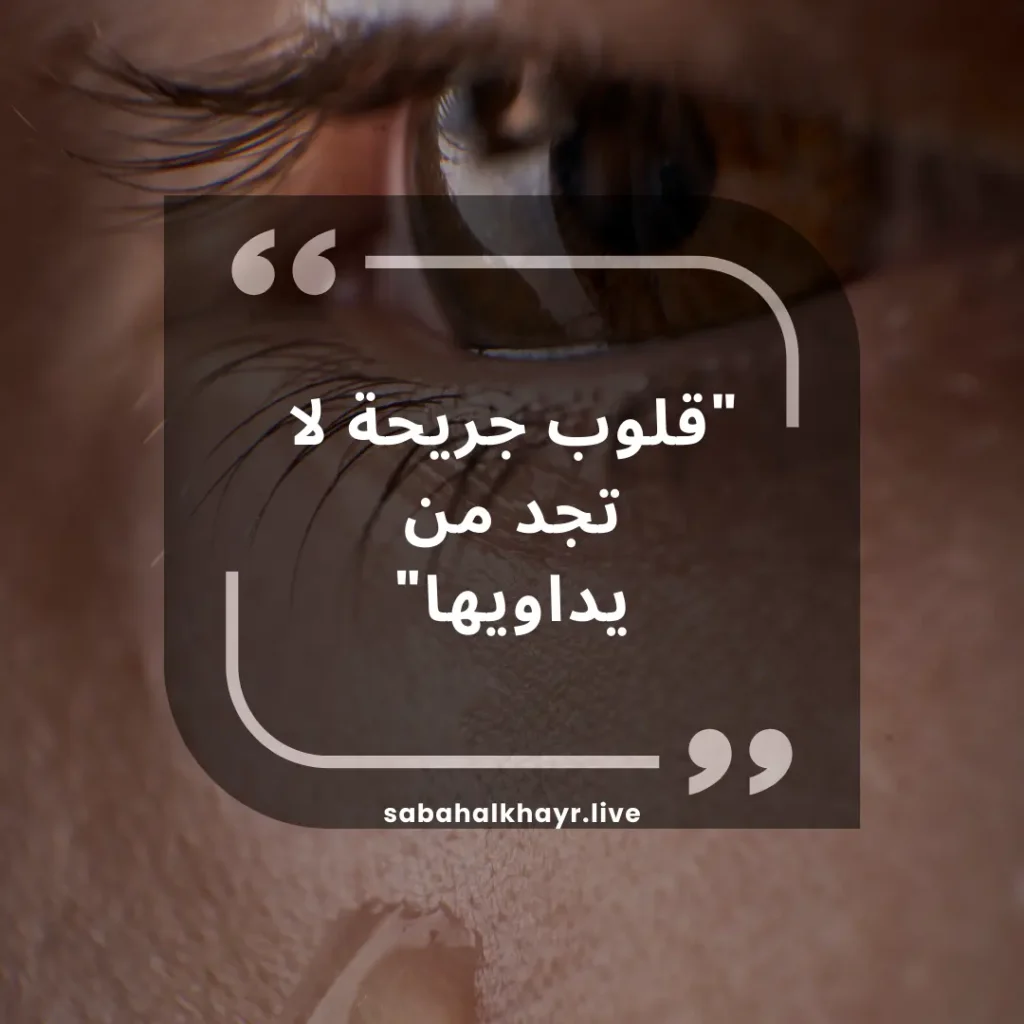 عبارات حزينة ومؤلمة عن الحياة جدا, قصيرة، الحب، الحياة القاسية، تويتر. صورة مقربة للعين مع تراكب النص العربي.