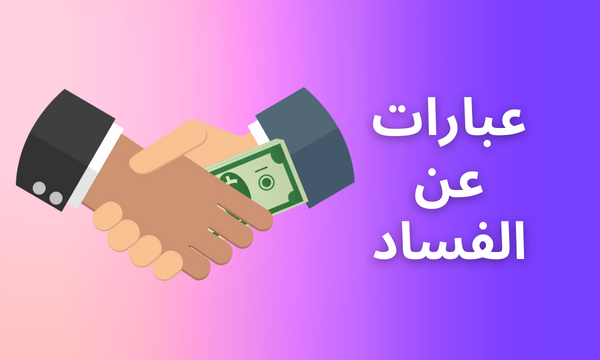 عبارات عن الفساد، السياسي، الأخلاقي، الإداري، النزاهة