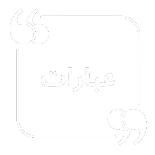 صورة أحادية اللون تحتوي على عبارات بالخط العربي ومحاطة بعلامة اقتباس منمقة.