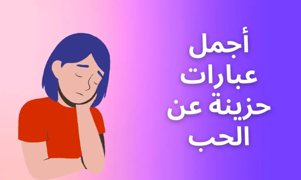 عبارات حزينة عن الحب و كلام حب حزين عن الفراق