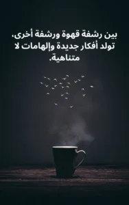 صورة كلام جميل عن القهوة