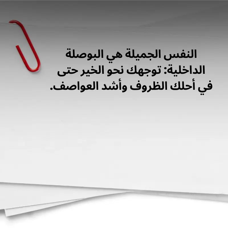 عبارات عن النفس الجميلة, مشبك ورق أحمر متصل بمجموعة من الأوراق مكتوب عليها باللغة العربية "الروح الجميلة هي البوصلة الداخلية: فهي توجهك نحو الخير، حتى في أحلك الظروف وأعنف العواصف" (عبارات عن النفس الجميلة).